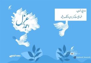 «اعجاز غزل» سروده‌های یک شاعر در بازار کتاب