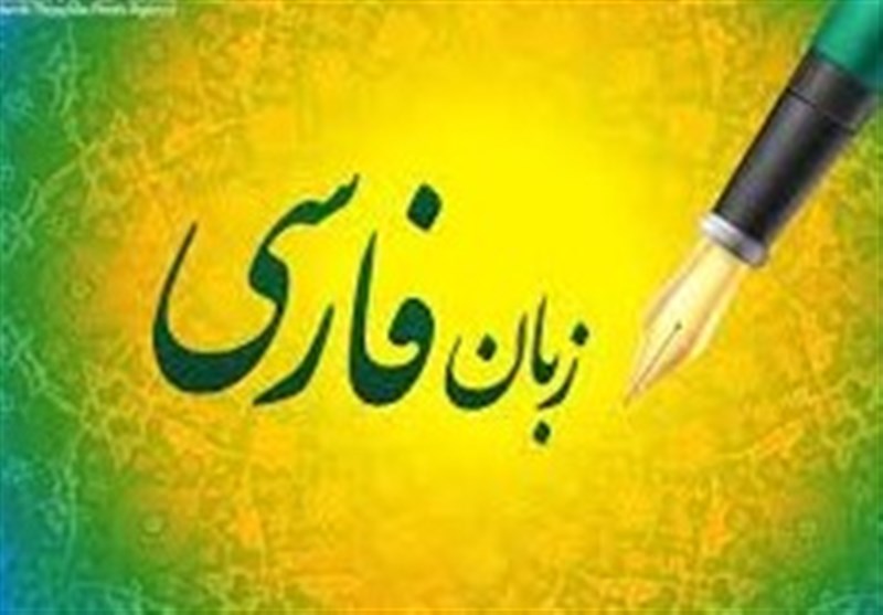 آغاز به کار بخش رصد‌ و‌ ارزیابی شورای پاسداشت زبان فارسی از ابتدای سال 1403