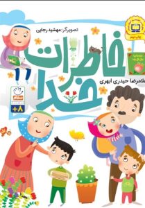 خاطرات خدا به چاپ نهم رسید/ تشریح حضور خدا در سبک زندگی اسلامی برای کودکان