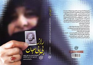 «راز بی بی جان» درباره زندگی مادر شهید علم الهدی منتشر شد