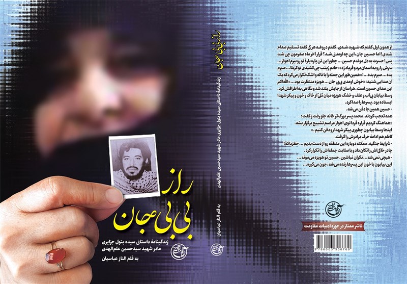 «راز بی بی جان» درباره زندگی مادر شهید علم الهدی منتشر شد