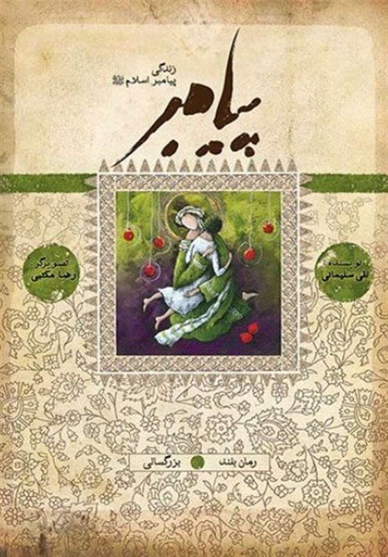 رمانی با محوریت داستان‌های زندگی پیامبر (ص)