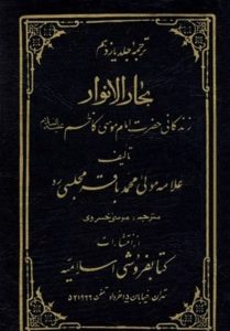 معرفی کتاب «زندگانى حضرت امام موسى کاظم( ع)»