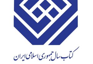 نامزدهای گروه «ادبیات» جایزه کتاب سال جمهوری اسلامی ایران معرفی شدند