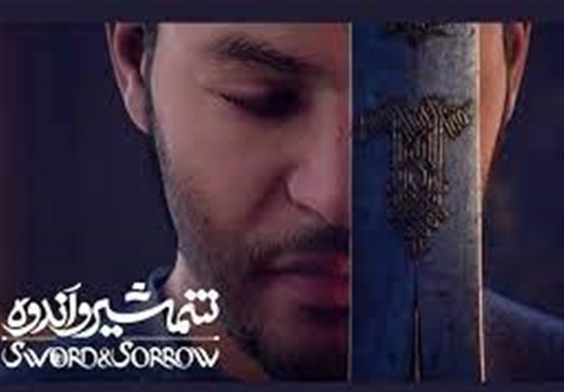 نشست خبری شمشیر و اندوه برگزار شد