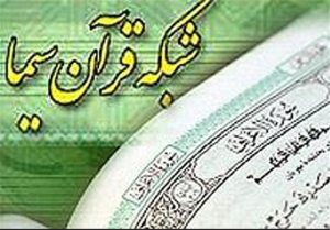 حضور کمرنگ مسابقات قرآن در شبکه قرآن!