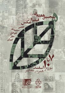 پنجمین هفته فیلم و عکس انجمن سینمای جوان دفتر تهران برگزار می‌شود