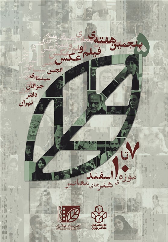 پنجمین هفته فیلم و عکس انجمن سینمای جوان دفتر تهران برگزار می‌شود