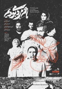 پوستر نمایش &quot;ما هم مردمی بودیم&quot; رونمایی شد