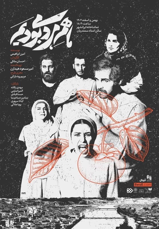 پوستر نمایش &quot;ما هم مردمی بودیم&quot; رونمایی شد