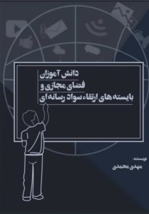 کتاب «دانش آموزان، فضای مجازی و بایسته های ارتقا سواد رسانه ای» منتشر شد