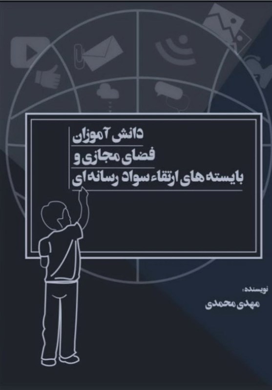 کتاب «دانش آموزان، فضای مجازی و بایسته های ارتقا سواد رسانه ای» منتشر شد