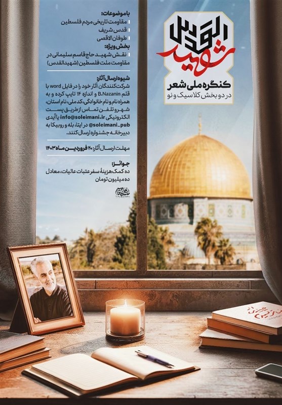 کنگرۀ ملی شعر شهید القدس فراخوان داد