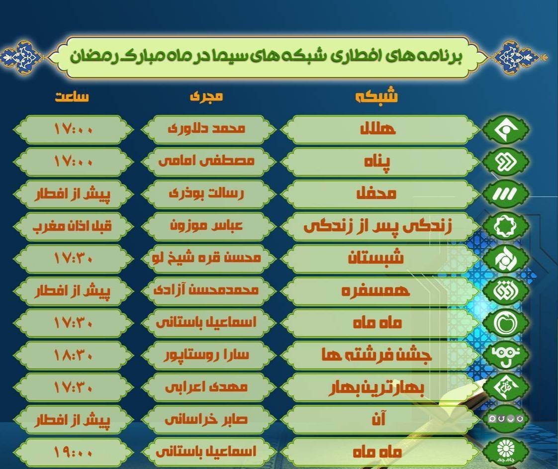 همه برنامه های سحر و افطار تلویزیون + جدول 2 تلویزیون , صدا و سیما , ماه رمضان ,