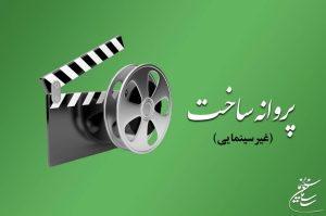 8 فیلم بلند، 13 مستند و 20 فیلم کوتاه مجوز ساخت گرفتند