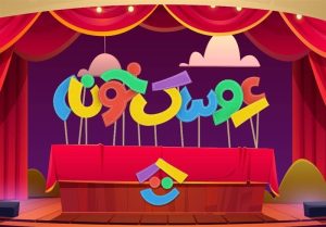 آغاز پخش دومین دوره جشنواره عروسکی تلویزیون از 22 اسفند