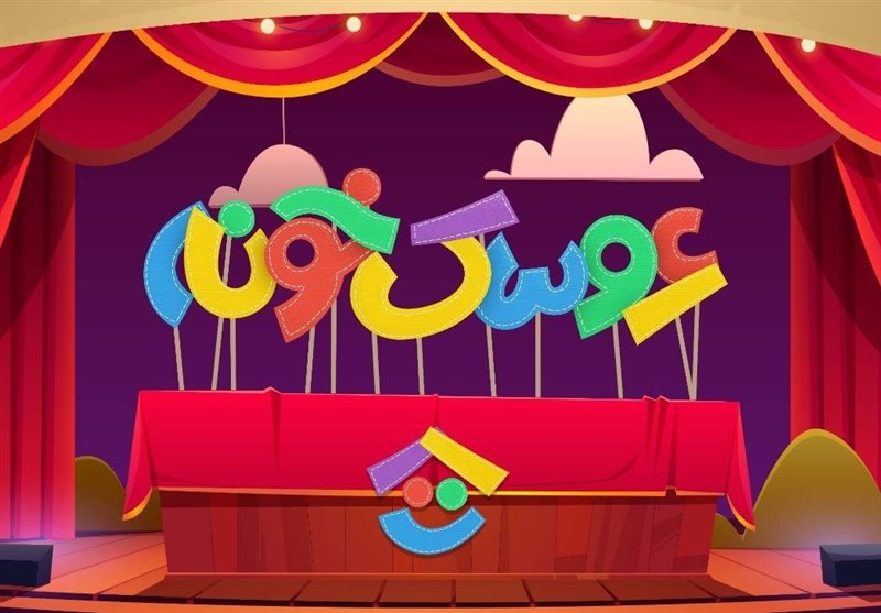 آغاز پخش دومین دوره جشنواره عروسکی تلویزیون از 22 اسفند