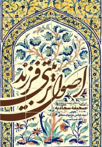 انتشار شرحی کاربردی از دعای 25 صحیفه سجادیه در تربیت فرزند