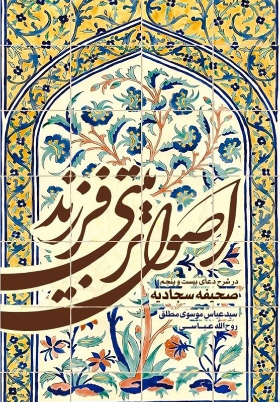 انتشار شرحی کاربردی از دعای 25 صحیفه سجادیه در تربیت فرزند