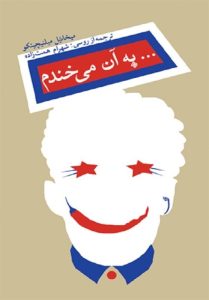 «به آن می خندم» لطیفه هایی سیاسی از دورانی که لطیفه گویی جرم بود