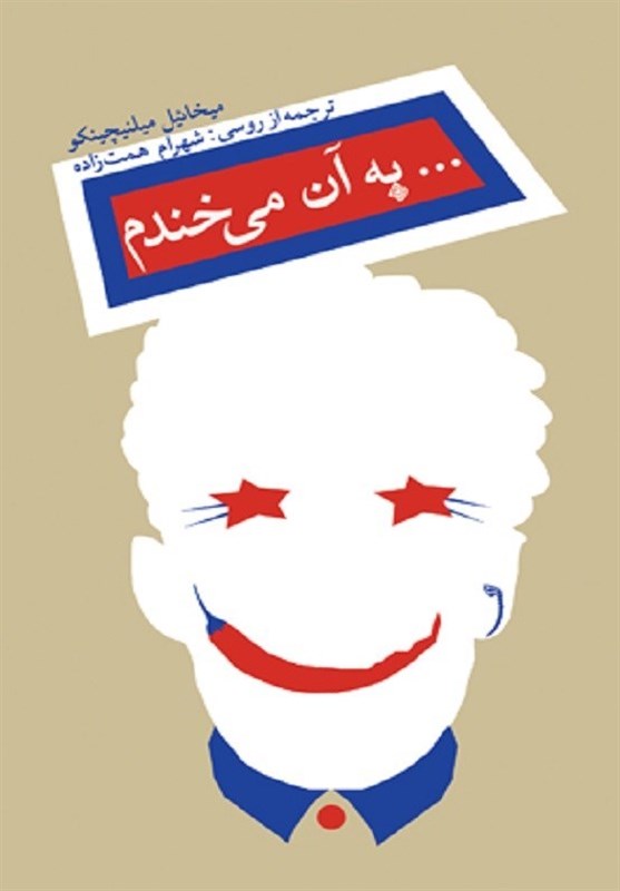 «به آن می خندم» لطیفه هایی سیاسی از دورانی که لطیفه گویی جرم بود