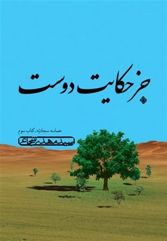 «جز حکایت دوست» روایت سوم سید‌مهدی شجاعی از دوران حیات امام چهارم شیعیان + فیلم