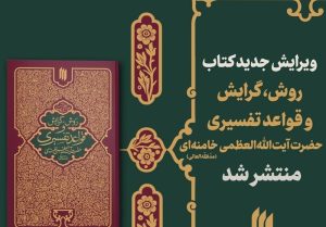 «روش،‌ گرایش و قواعد تفسیری رهبر انقلاب در بازار کتاب