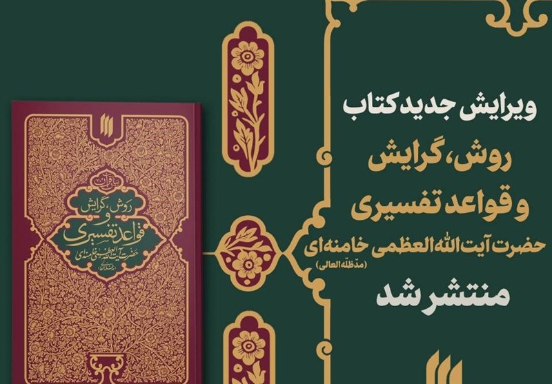 «روش،‌ گرایش و قواعد تفسیری رهبر انقلاب در بازار کتاب