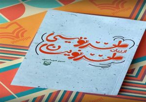 «طنزنویسی از زبان طنزنویسان» دربازار نشر