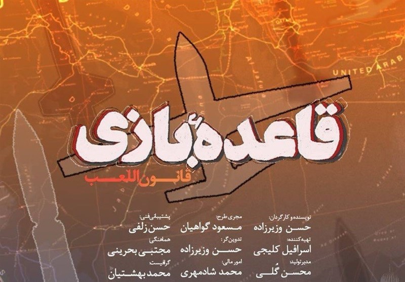 مستند «قاعده بازی» اکران می‌شود