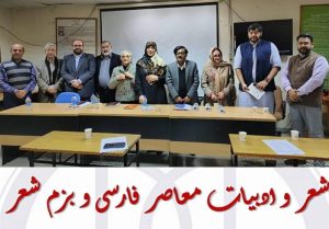نشست ادبی «شعر و ادبیات معاصر پارسی» برگزار شد