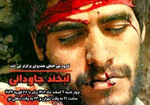 نشست ادبی «لبخند جاودانی» برگزار شد