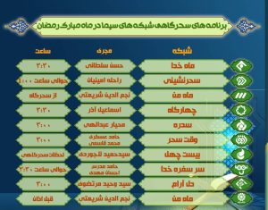 تلویزیون , صدا و سیما , ماه رمضان ,