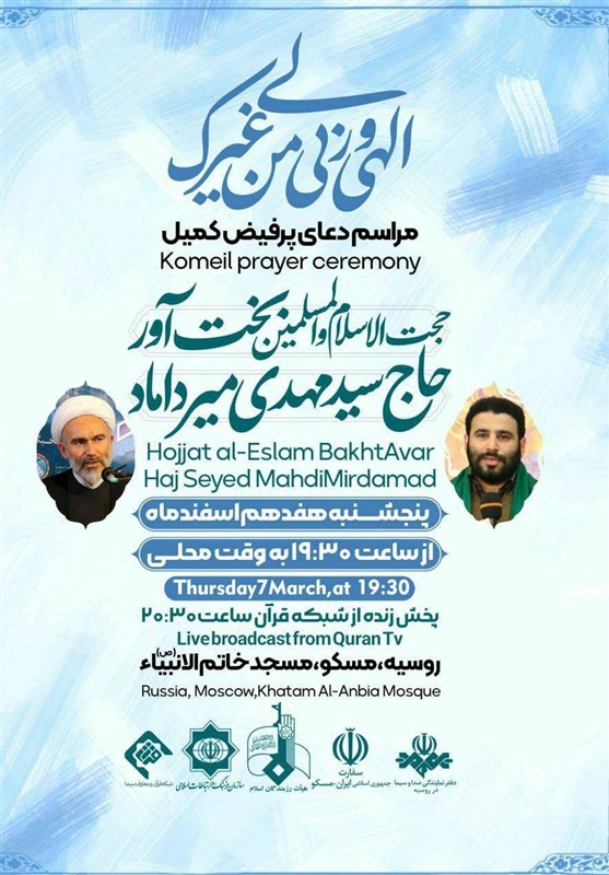 پخش زنده مراسم دعای کمیل با نوای میرداماد در مسکو