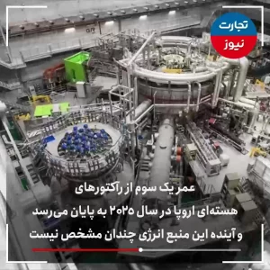 انرژی هسته ای از اقتصاد کشورها حذف می‌شود؟