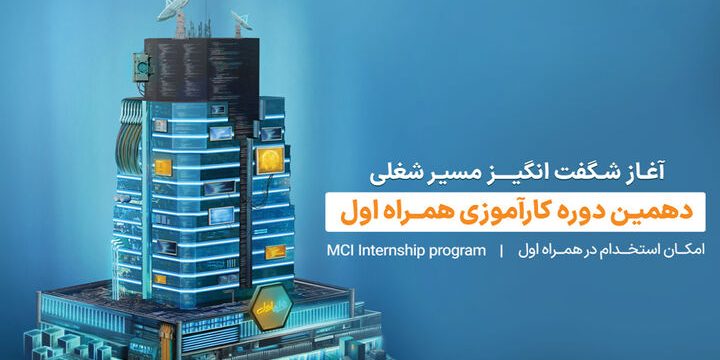 ثبت‌نام دهمین دوره کارآموزی همراه اول