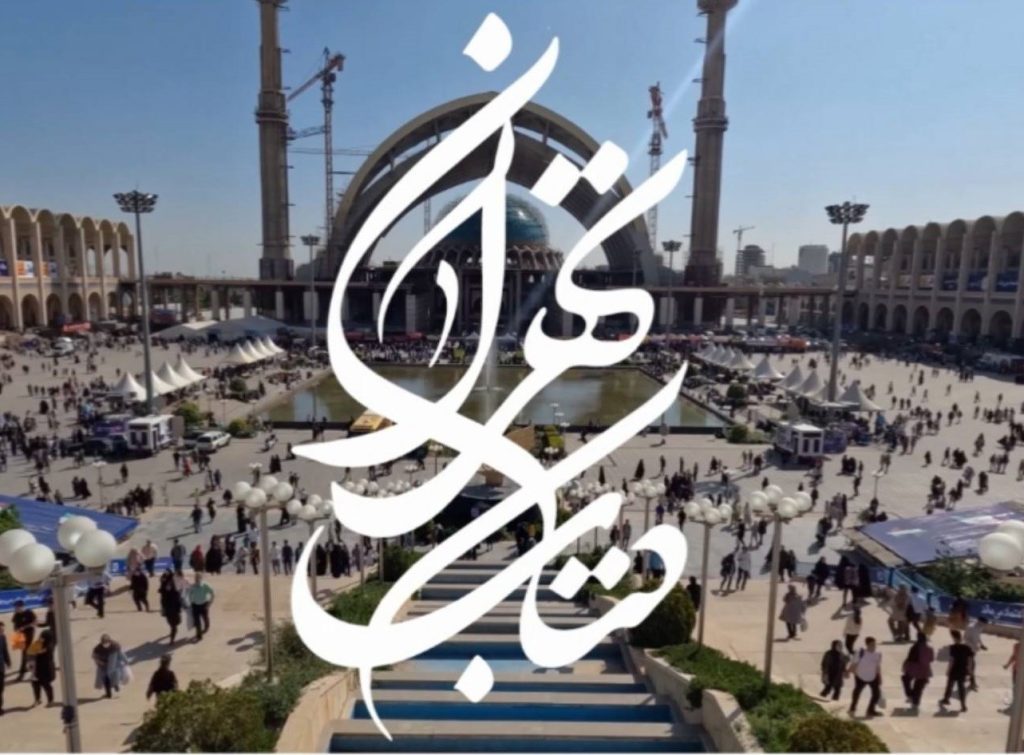 نمایشگاه کتاب و ظرفیت «گردشگری ادبی»