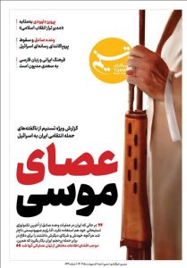 ویترین تسنیم شماره 649 / «عصای موسی»