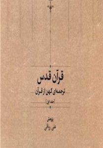 کشف ترجمه‌ای منحصر به‌فرد از قرآن پس از چند قرن