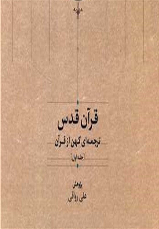 کشف ترجمه‌ای منحصر به‌فرد از قرآن پس از چند قرن