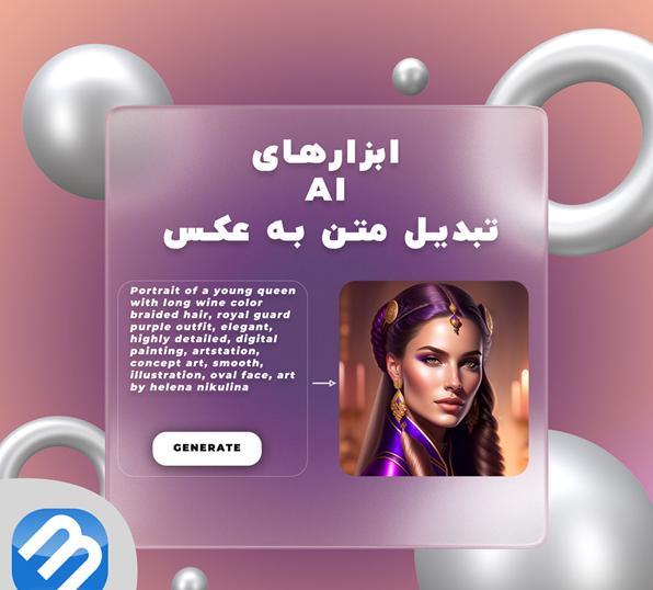 بهترین ابزارهای هوش مصنوعی تبدیل متن به عکس یا بالعکس_خبررسان 3 1715428485 451 بهترین ابزارهای هوش مصنوعی تبدیل متن به عکس یا بالعکس خبررسان