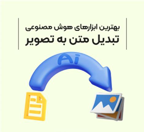 بهترین ابزارهای هوش مصنوعی تبدیل متن به عکس یا بالعکس_خبررسان 2 1715428485 53 بهترین ابزارهای هوش مصنوعی تبدیل متن به عکس یا بالعکس خبررسان