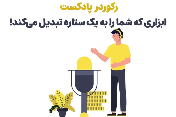 1715861239 179 تجهیزات مورد نیاز برای تشکیل پادکست از زبان حرفه‌ای‌ها خبررسان