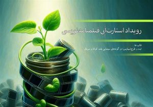 99 اثر به رویداد استارت‌آپی فیلمنامه نویسی راه یافتند