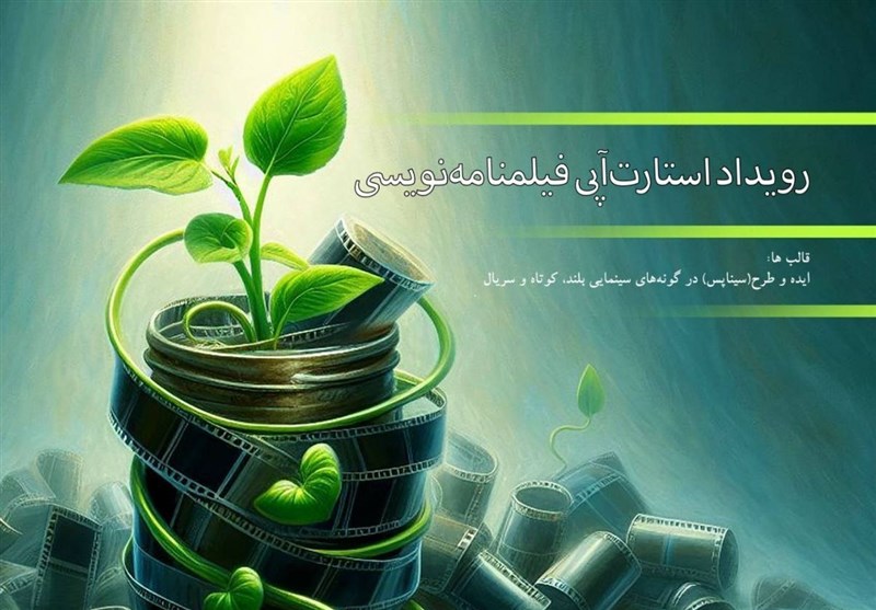 99 اثر به رویداد استارت‌آپی فیلمنامه نویسی راه یافتند