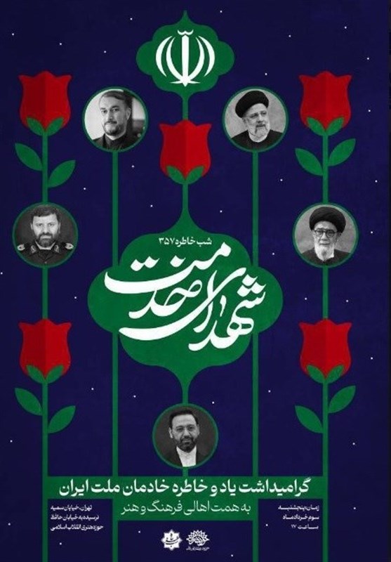 حوزه هنری , حادثه بالگرد رئیس جمهور , سید ابراهیم رئیسی , شهید ,