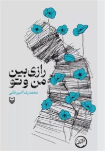 کتاب , سوره مهر , جانبازان اعصاب و روان , ادبیات دفاع مقدس ,