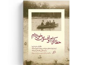 «حظ کردیم و افسوس خوردیم» یک سفرنامه قاجاری در بازار نشر