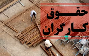 دولت سیزدهم کارگران را از مشارکت در تعیین حق خود کنار می‌گذارد