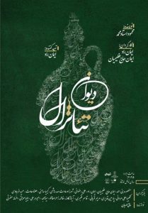 «دیوان تئاترال» روی صحنه می‌رود
